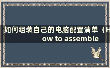 如何组装自己的电脑配置清单（How to assemble your own computer）